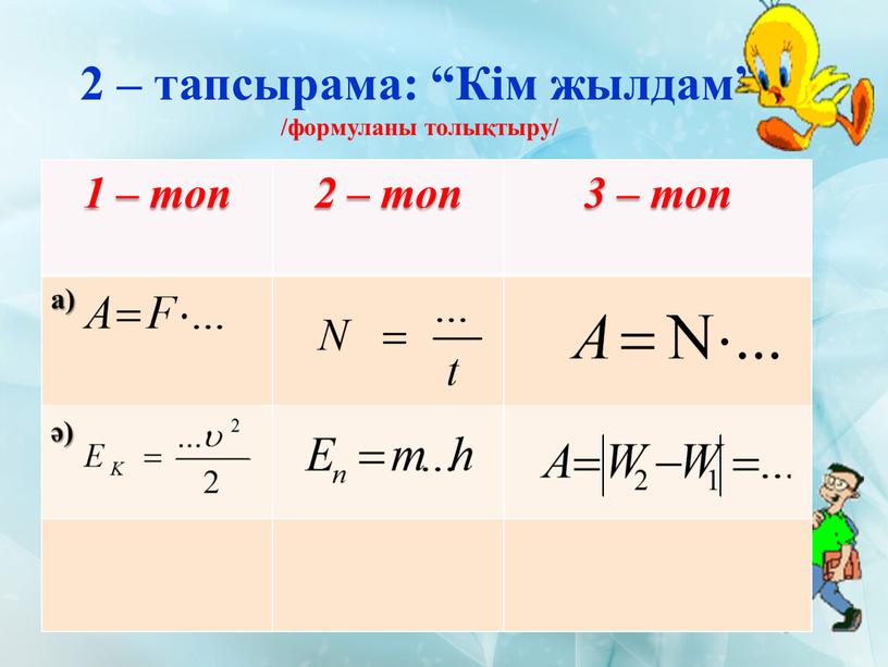 Кім жылдам” /формуланы толықтыру/ 1 – топ 2 – топ 3 – топ а) ә)