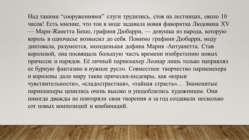 Над такими “сооружениями” слуги трудились, стоя на лестницах, около 10 часов!