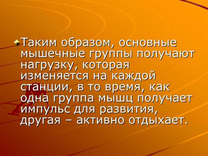 Таким образом, основные мышечные группы получают нагрузку, которая изменяется на каждой станции, в то время, как одна группа мышц получает импульс для развития, другая –…