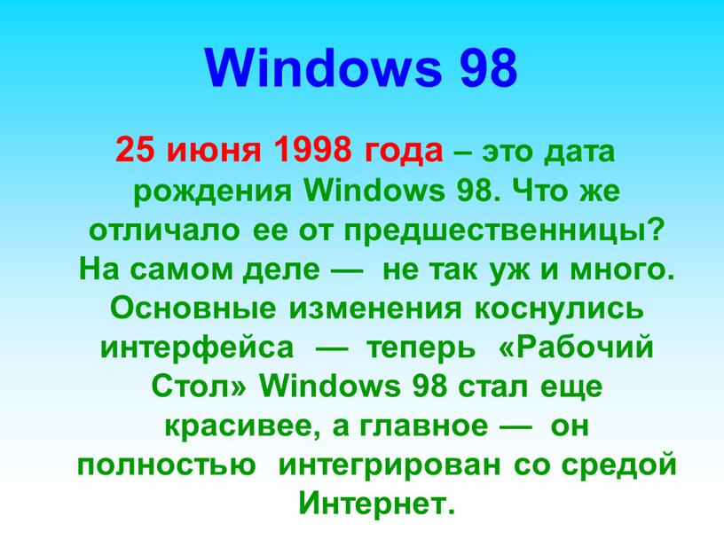 Windows 98 25 июня 1998 года – это дата рождения