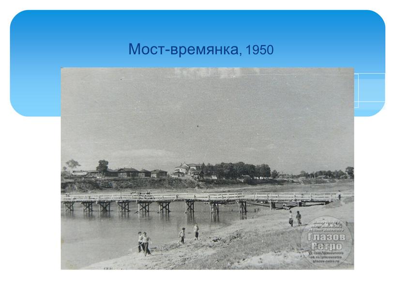 Мост-времянка, 1950