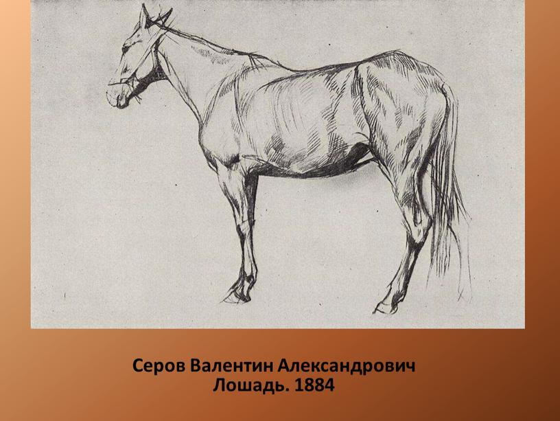 Серов Валентин Александрович Лошадь