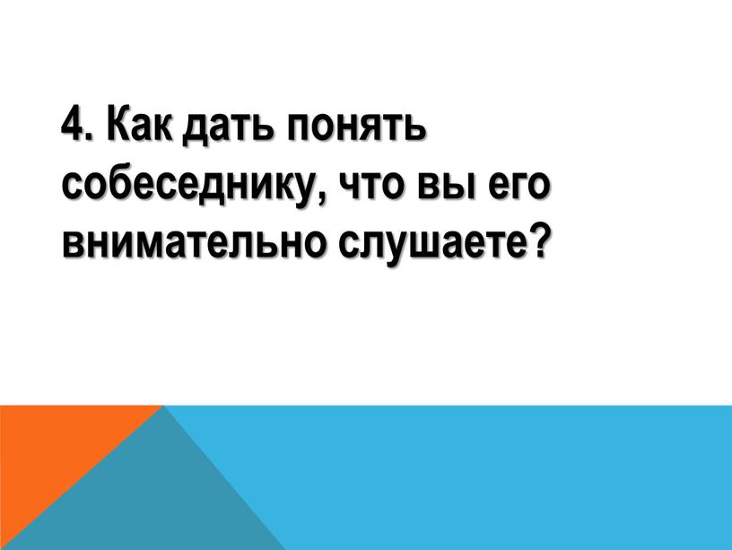 Как дать понять собеседнику, что вы его внимательно слушаете?