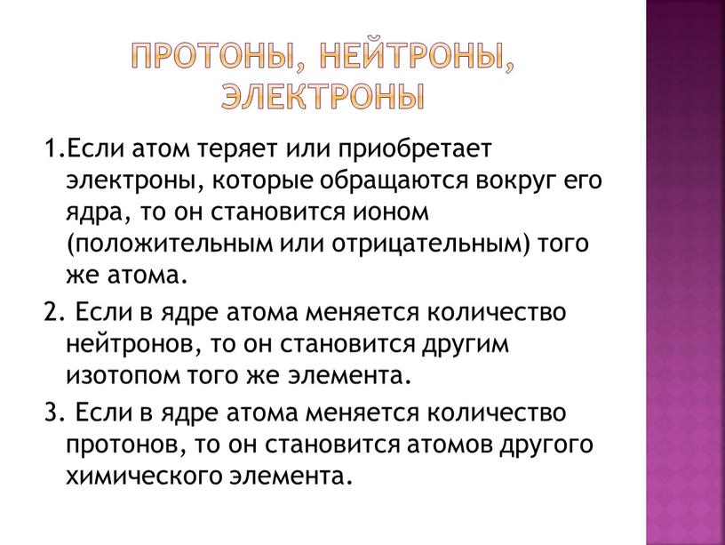 ПРОТОНЫ, НЕЙТРОНЫ, ЭЛЕКТРОНЫ 1