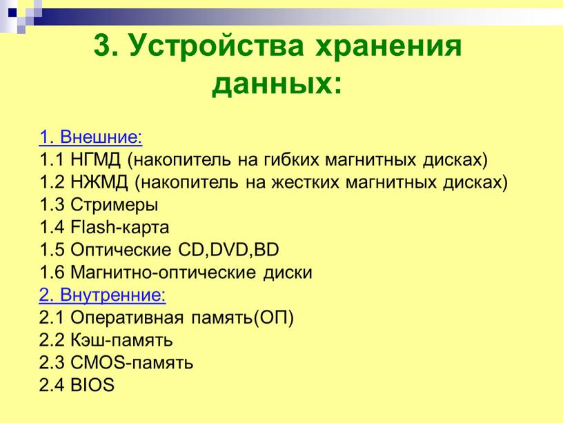 Что служит для хранения данных в компьютере