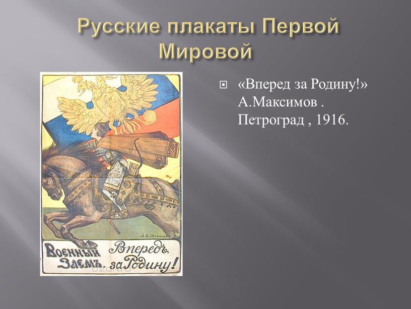 Русские плакаты Первой Мировой «Вперед за