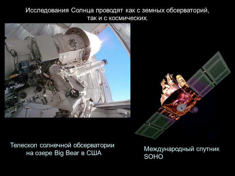 Исследования Солнца проводят как с земных обсерваторий, так и с космических