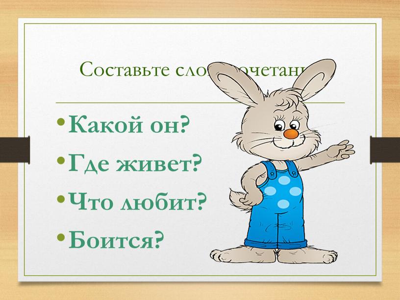 Составьте словосочетания Какой он?