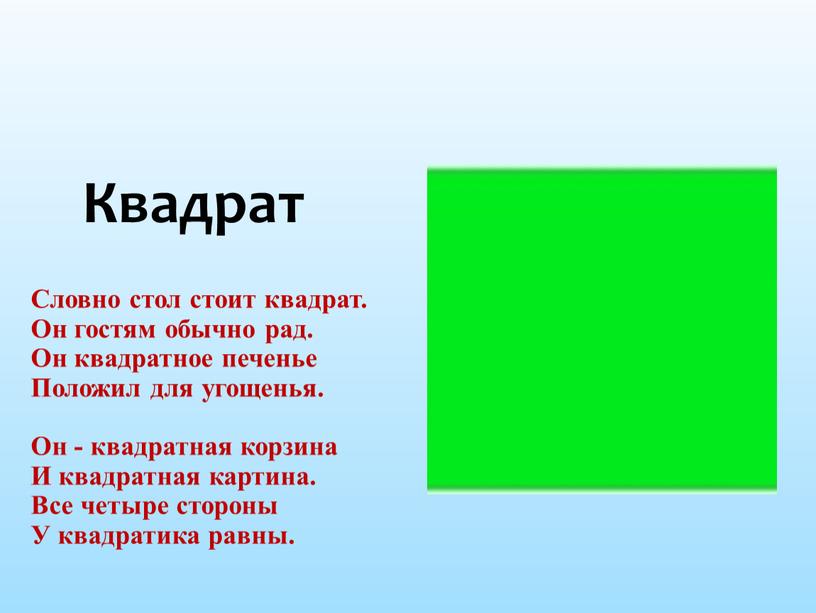 Словно стол стоит квадрат. Он гостям обычно рад