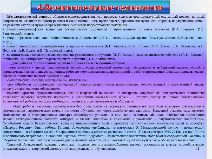 Методологической основой образовательно-воспитательного процесса является социокультурный системный подход, который направлен на развитие личности ребенка и становление в нем, прежде всего, нравственно-духовного стержня, на укрепление семьи,…