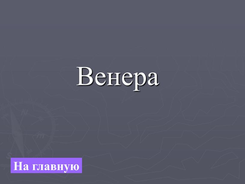 Венера На главную