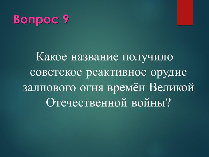 Вопрос 9 Какое название получило советское реактивное орудие залпового огня времён