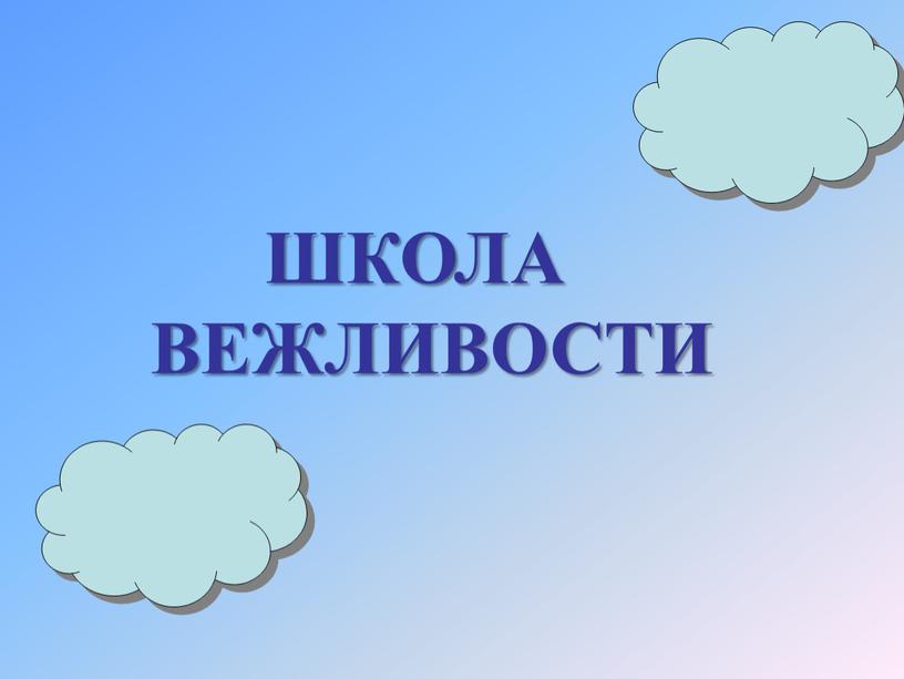 ШКОЛА ВЕЖЛИВОСТИ