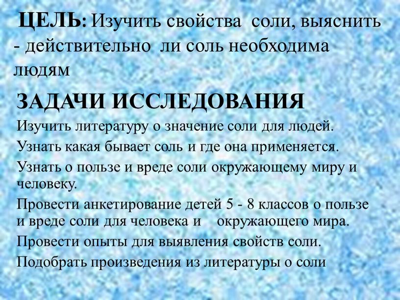 ЦЕЛЬ: Изучить свойства соли, выяснить - действительно ли соль необходима людям