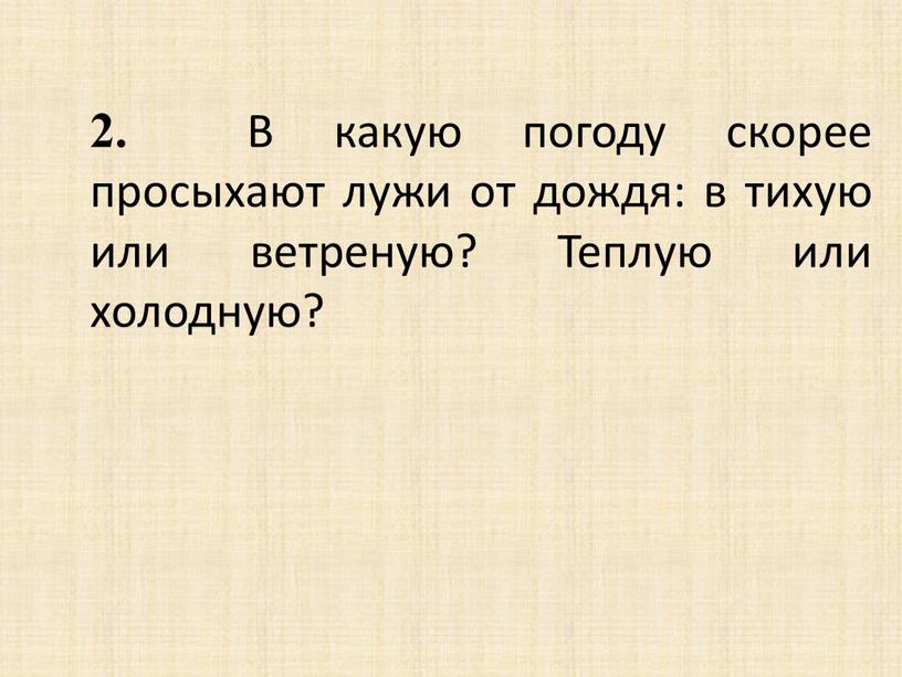 В какую погоду скорее просыхают лужи от дождя: в тихую или ветреную?