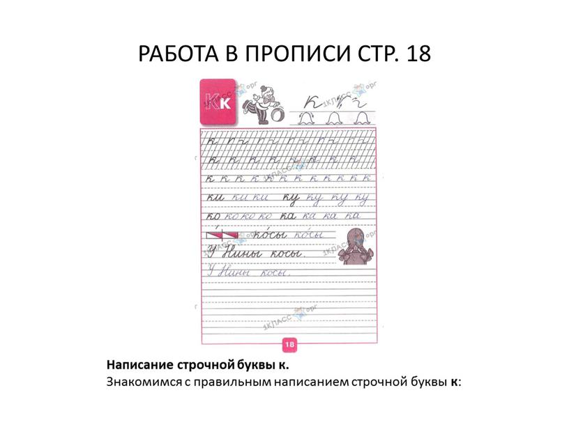 РАБОТА В ПРОПИСИ СТР. 18 Написание строчной буквы к