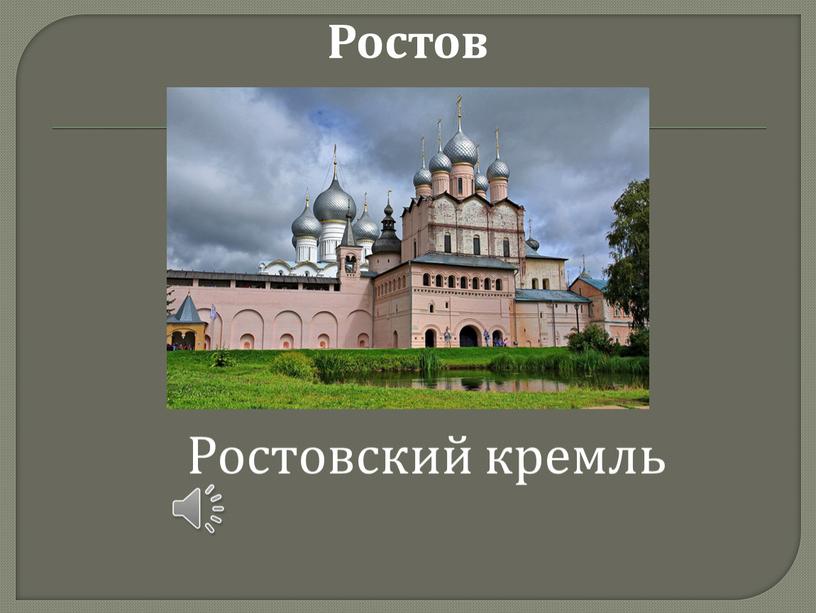 Ростов Ростовский кремль