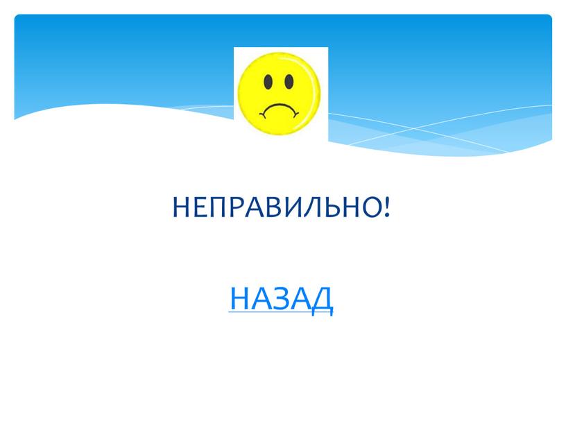 НЕПРАВИЛЬНО! НАЗАД