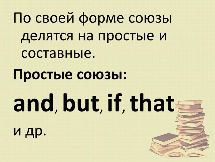 По своей форме союзы делятся на простые и составные