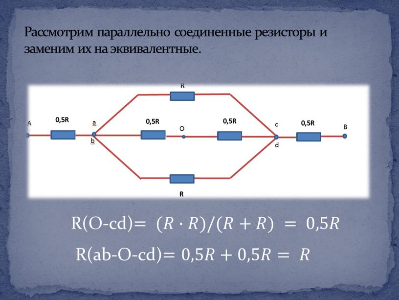 Рассмотрим параллельно соединенные резисторы и заменим их на эквивалентные