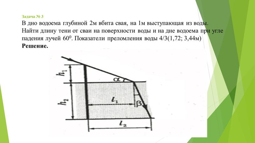 Задача № 3 В дно водоема глубиной 2м вбита свая, на 1м выступающая из воды