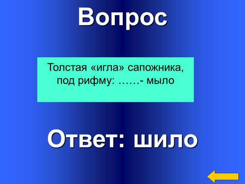 Вопрос Ответ: шило Толстая «игла» сапожника, под рифму: ……- мыло