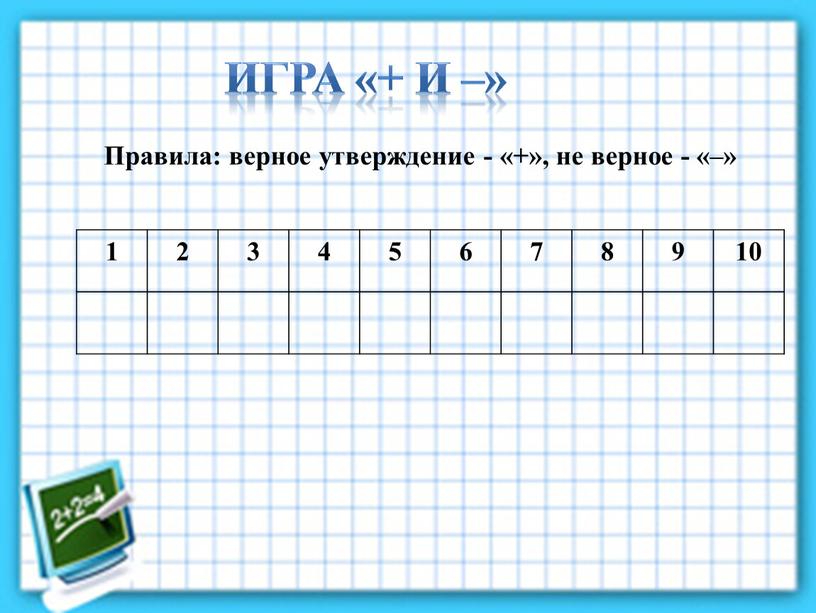 Игра «+ и –» 1 2 3 4 5 6 7 8 9 10