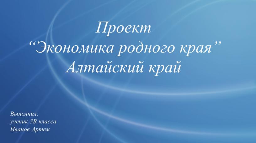 Проект “Экономика родного края”