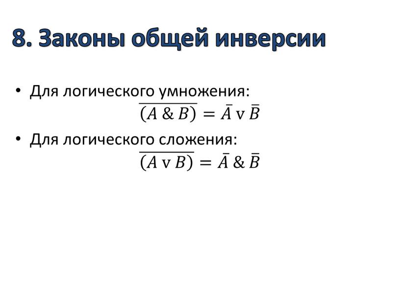 Законы общей инверсии Для логического умножения: 𝐴 & 𝐵 𝐴 & 𝐵 𝐴𝐴 & 𝐵𝐵 𝐴 & 𝐵 𝐴 & 𝐵 = 𝐴 𝐴𝐴 𝐴…