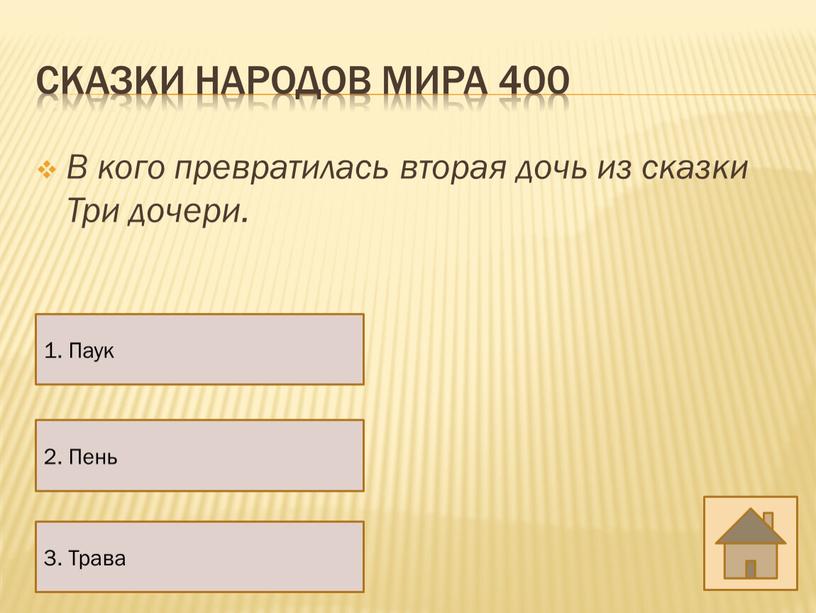 Сказки народов мира 400 В кого превратилась вторая дочь из сказки