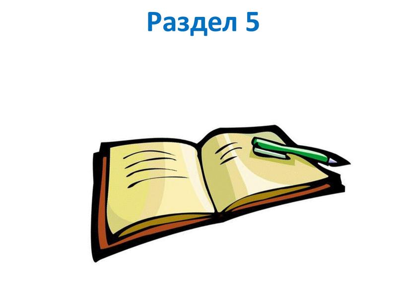 Раздел 5 Устное народное творчество