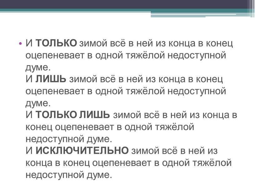 И ТОЛЬКО зимой всё в ней из конца в конец оцепеневает в одной тяжёлой недоступной думе