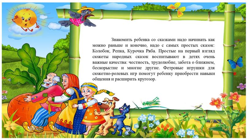 Знакомить ребенка со сказками надо начинать как можно раньше и конечно, надо с самых простых сказок: