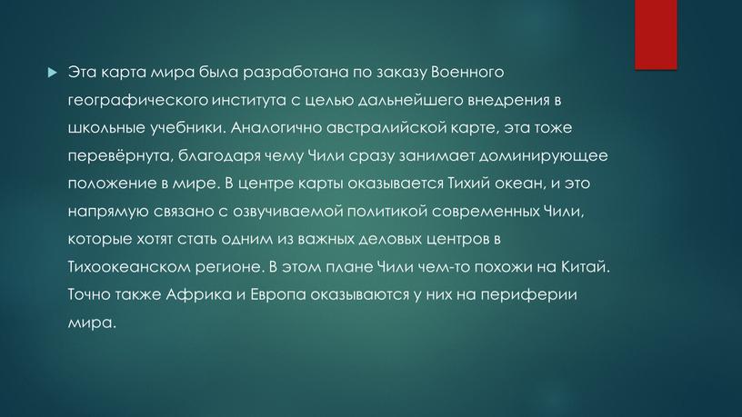 Эта карта мира была разработана по заказу