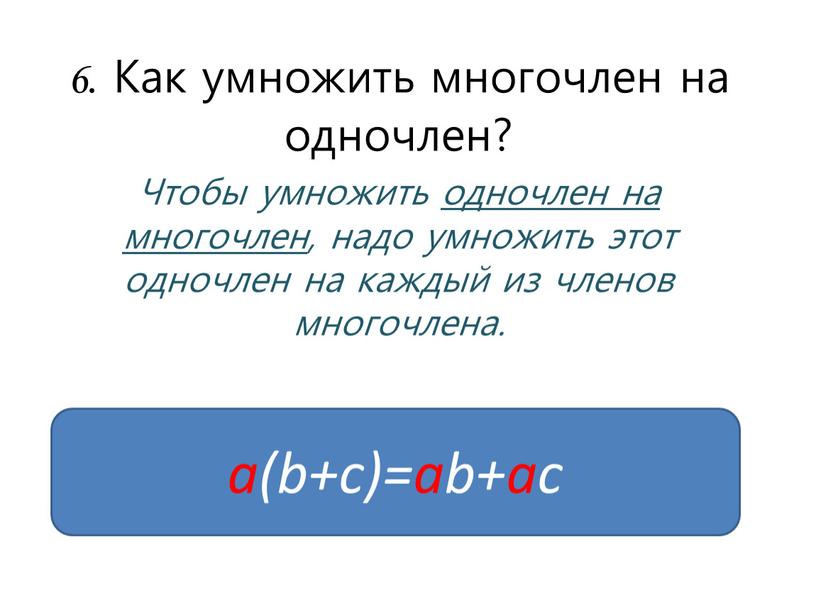 Как умножить многочлен на одночлен?