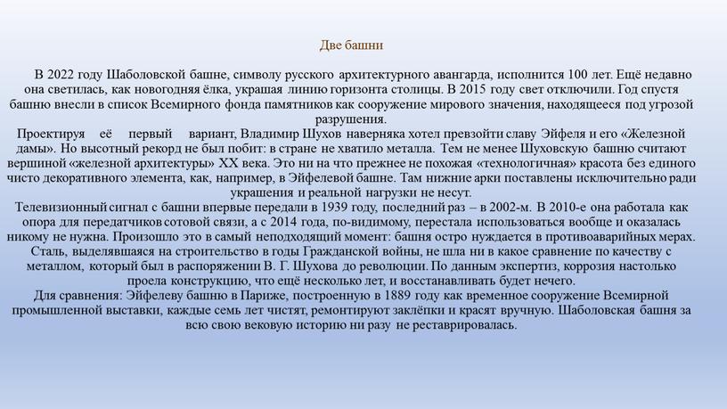 Две башни В 2022 году Шаболовской башне, символу русского архитектурного авангарда, исполнится 100 лет