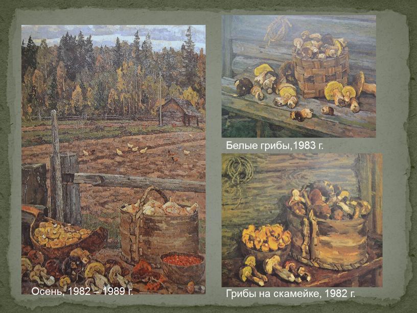 Осень, 1982 – 1989 г. Грибы на скамейке, 1982 г