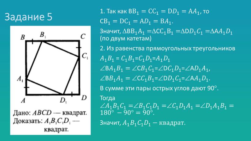 Задание 5 1. Так как В В 1 В В 1 1