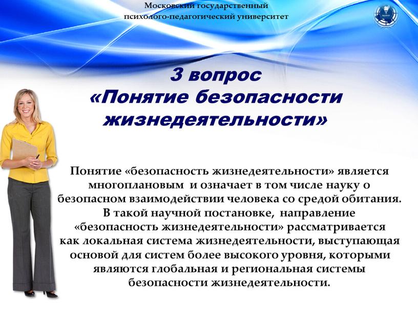 Московский государственный психолого-педагогический университет 3 вопрос «Понятие безопасности жизнедеятельности»