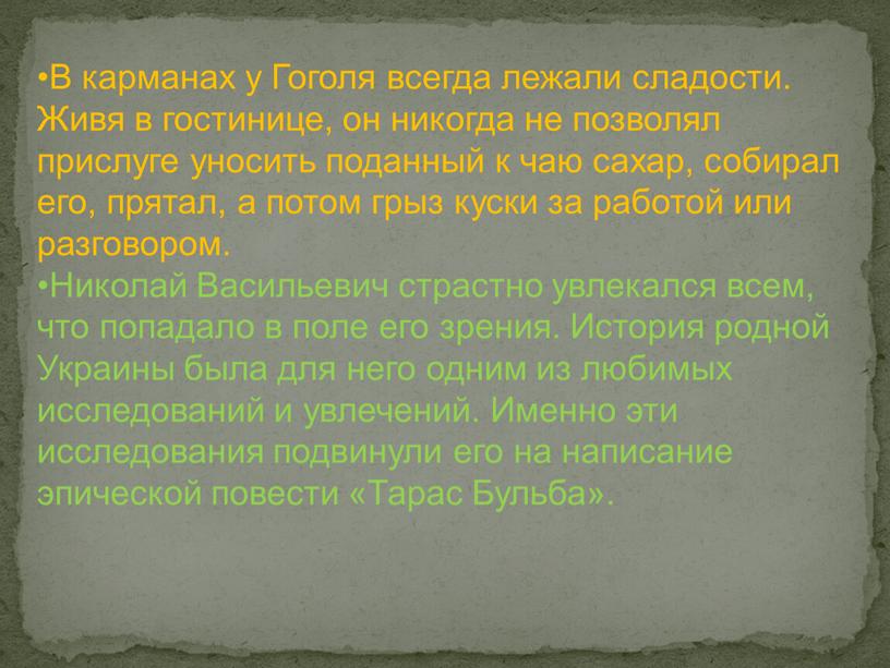 В карманах у Гоголя всегда лежали сладости