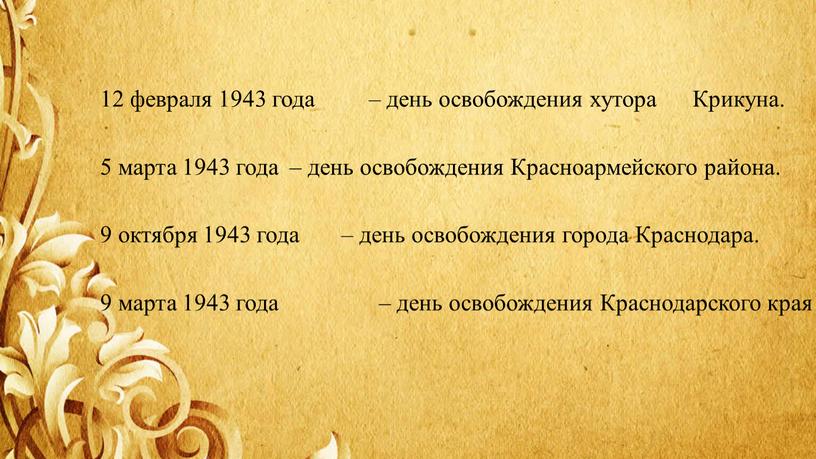 Крикуна. 5 марта 1943 года – день освобождения