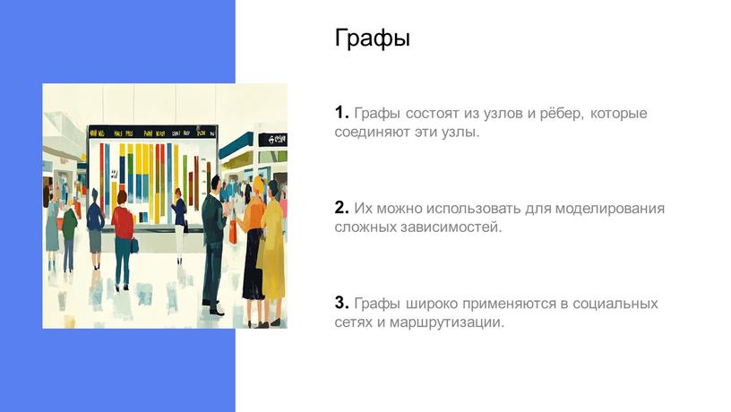 Графы 1. Графы состоят из узлов и рёбер, которые соединяют эти узлы