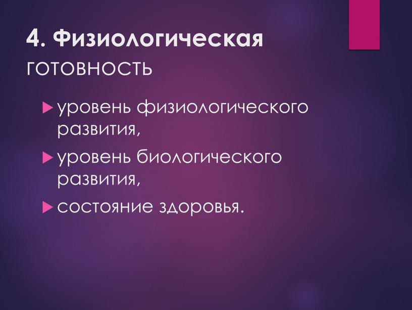 Физиологическая готовность уровень физиологического развития, уровень биологического развития, состояние здоровья