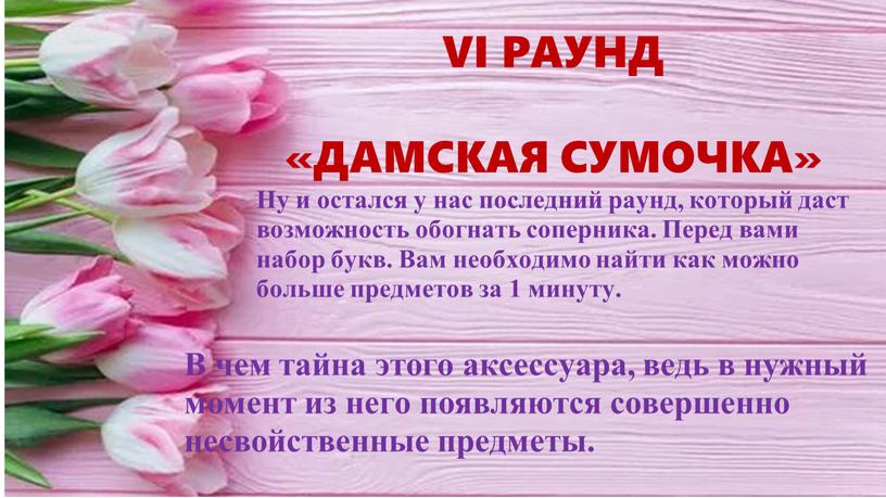 VI РАУНД «ДАМСКАЯ СУМОЧКА» В чем тайна этого аксессуара, ведь в нужный момент из него появляются совершенно несвойственные предметы