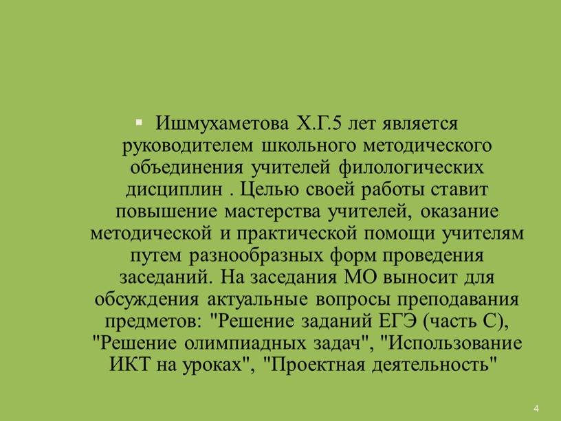 Ишмухаметова Х.Г.5 лет является руководителем школьного методического объединения учителей филологических дисциплин