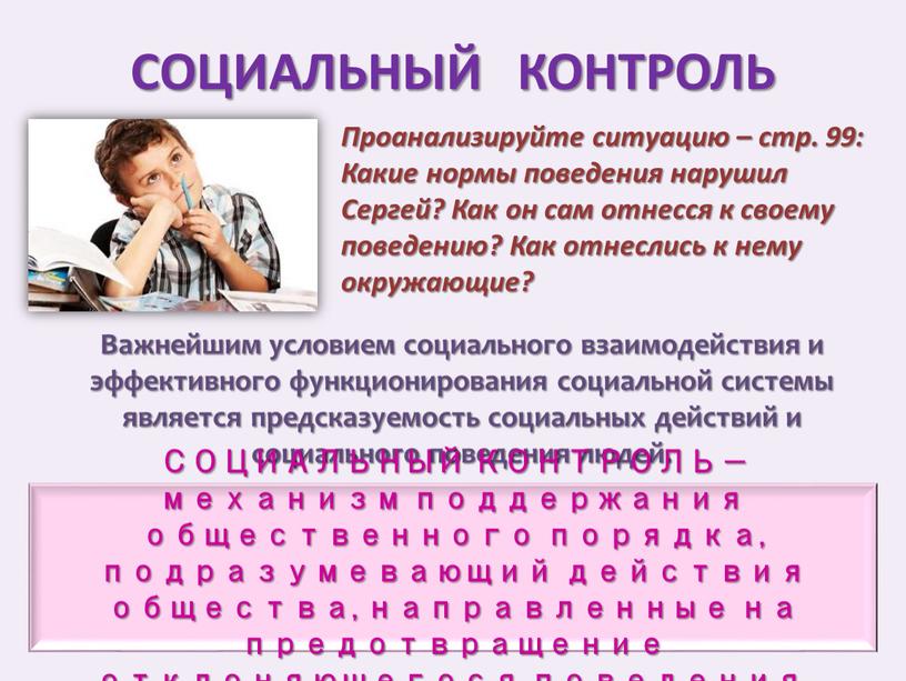 СОЦИАЛЬНЫЙ КОНТРОЛЬ Проанализируйте ситуацию – стр