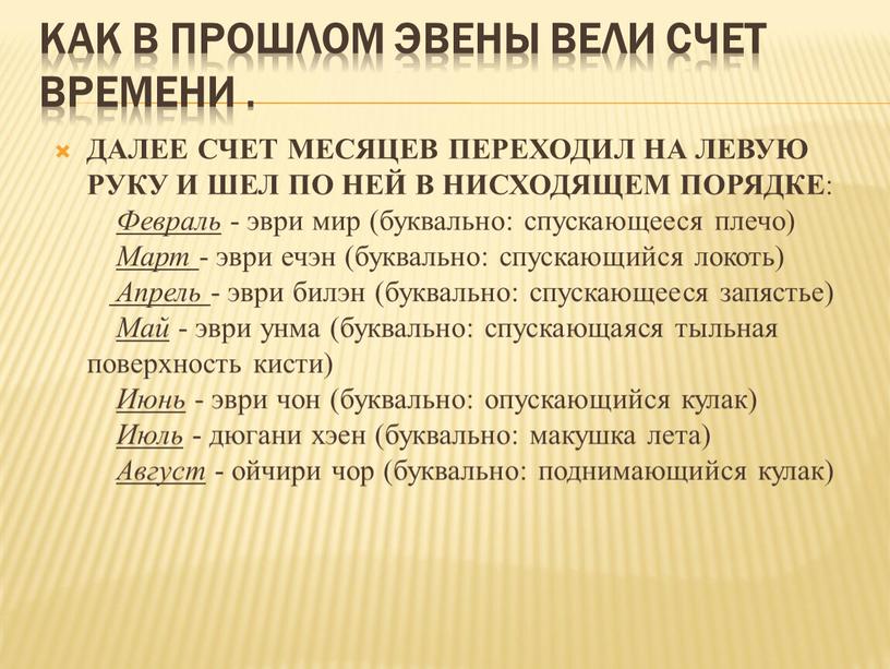 Как в прошлом эвены вели счет времени