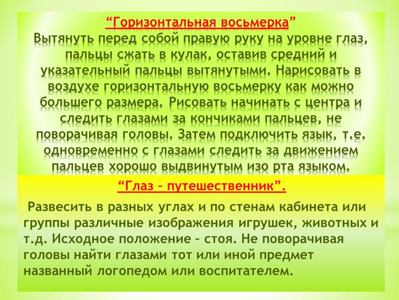 Горизонтальная восьмерка ” Вытянуть перед собой правую руку на уровне глаз, пальцы сжать в кулак, оставив средний и указательный пальцы вытянутыми