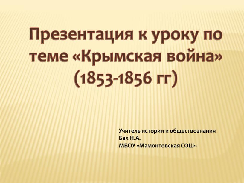 Презентация к уроку по теме «Крымская война» (1853-1856 гг)