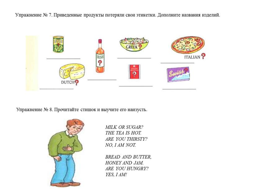 Упражнение № 7. Приведенные продукты потеряли свои этикетки